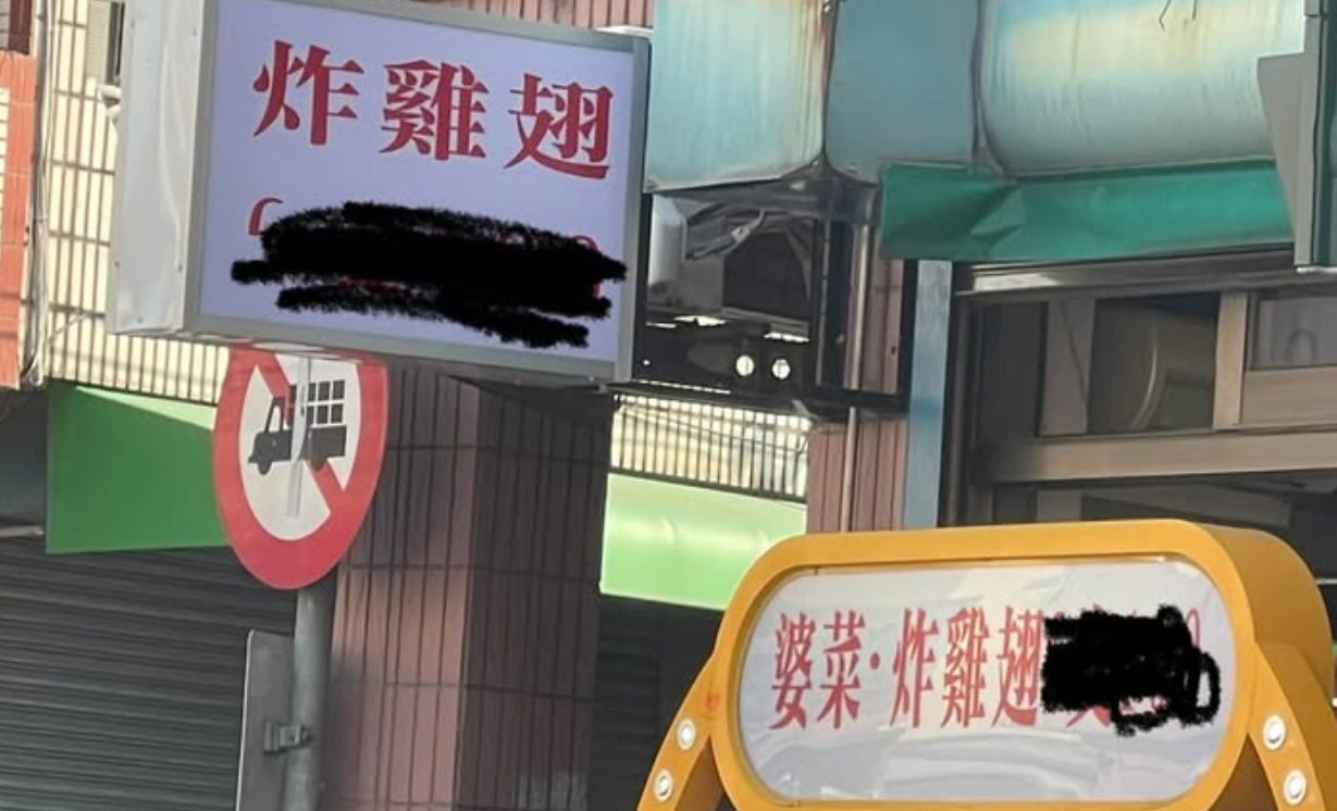 酥炸老嬭嬭？路邊攤販賣「炸雞翅、婆菜」看了霧煞煞　客家人一看超驚喜「這口味超多款欸」