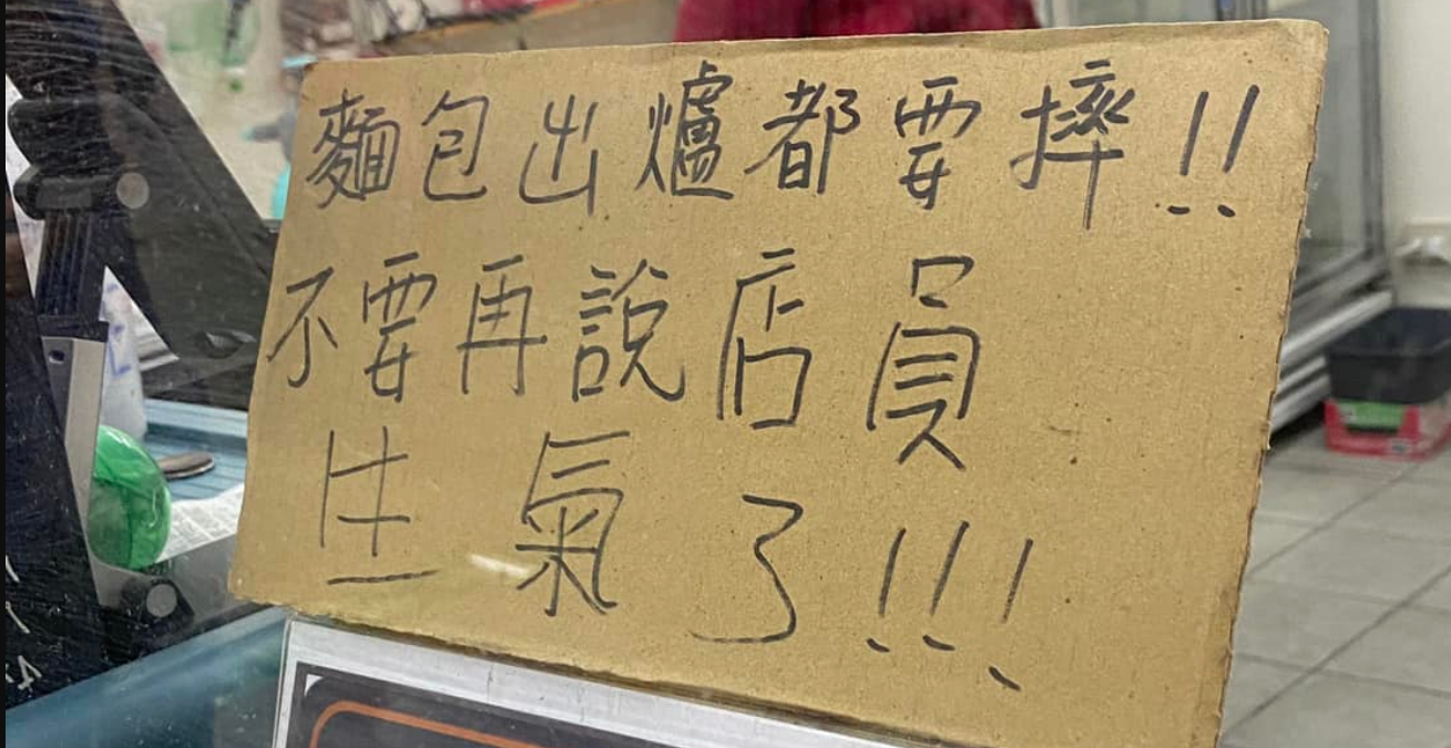心情不好？麵包店店員「出爐大聲摔鐵盤」被投訴　老闆無奈曝「專業背後真相」：別再罵了