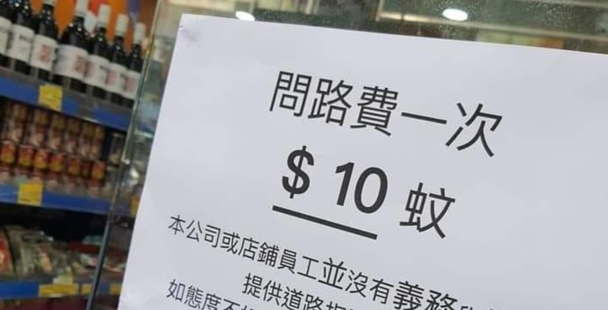問路也要收錢！店家貼告示「問路費1次39塊」態度超狂　細看收費理由「被嗆準備倒店」兩派網友戰繙